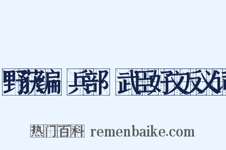野获编·兵部·武臣好文反义词是什么意思的图片